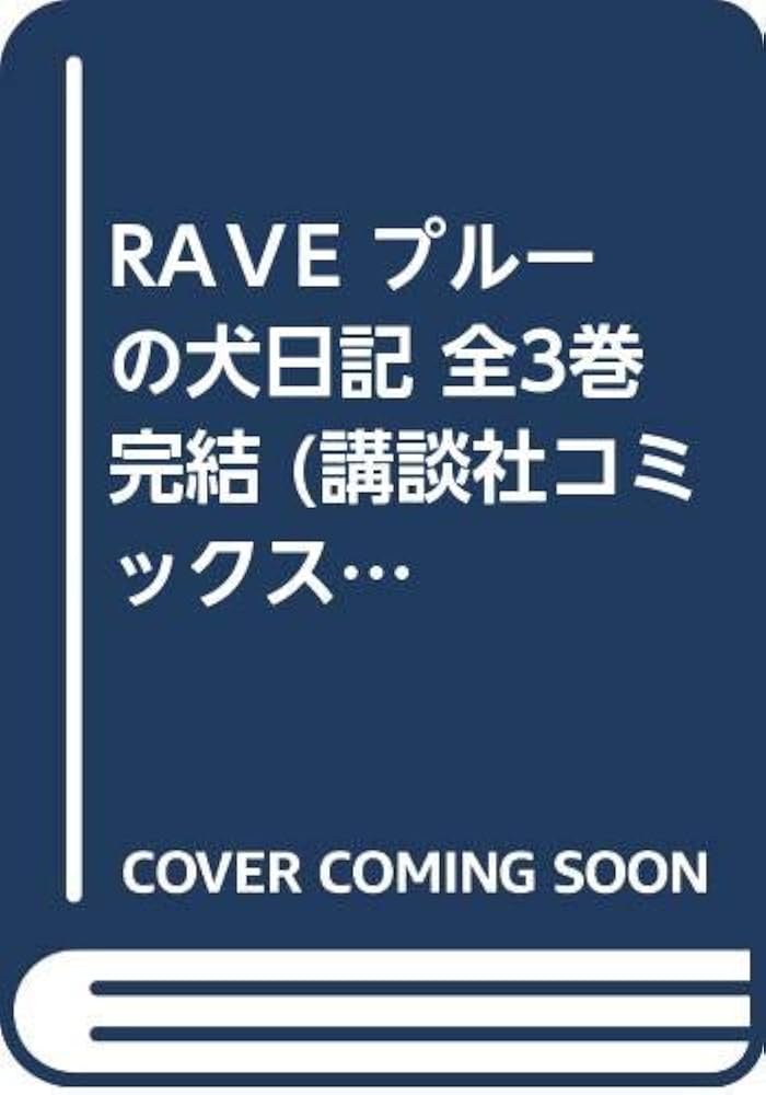 RAVE プルーの犬日記 全3巻完結 [マーケットプレイスコミック